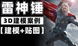 爆料雷神建模教程视频完整版,完整版视频深度解析